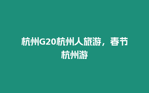 杭州G20杭州人旅游，春節(jié)杭州游