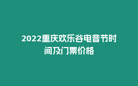 2024重慶歡樂谷電音節(jié)時間及門票價格