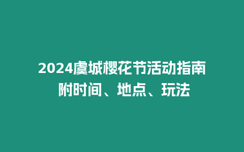 2024虞城櫻花節活動指南 附時間、地點、玩法