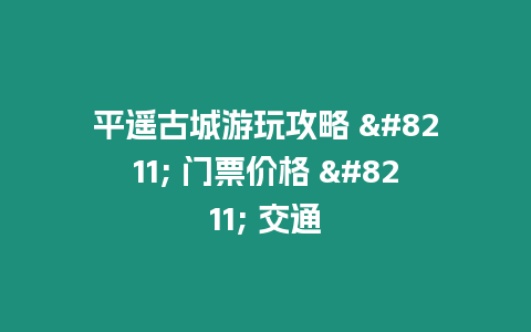 平遙古城游玩攻略 - 門票價格 - 交通