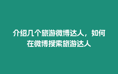 介紹幾個旅游微博達人，如何在微博搜索旅游達人