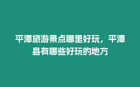 平潭旅游景點哪里好玩，平潭縣有哪些好玩的地方