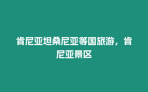 肯尼亞坦桑尼亞等國旅游，肯尼亞景區(qū)