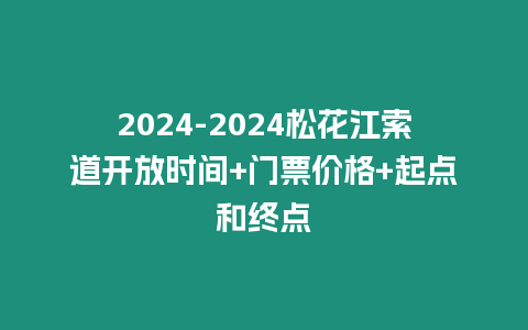 2024-2024松花江索道開放時間+門票價格+起點和終點