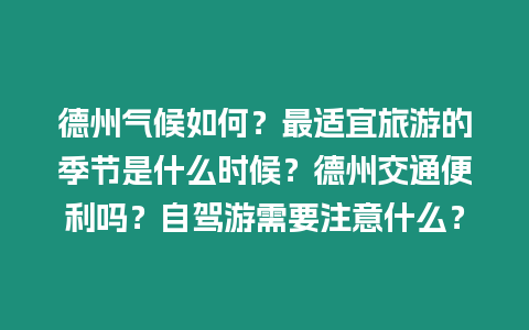 德州氣候如何？最適宜旅游的季節是什么時候？德州交通便利嗎？自駕游需要注意什么？