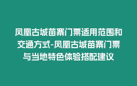 鳳凰古城苗寨門票適用范圍和交通方式-鳳凰古城苗寨門票與當(dāng)?shù)靥厣w驗(yàn)搭配建議