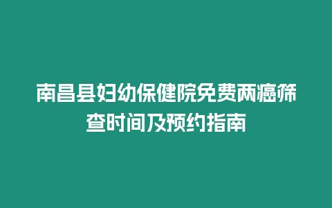 南昌縣婦幼保健院免費兩癌篩查時間及預約指南