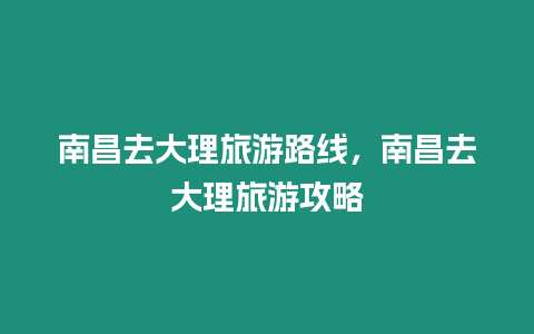 南昌去大理旅游路線，南昌去大理旅游攻略