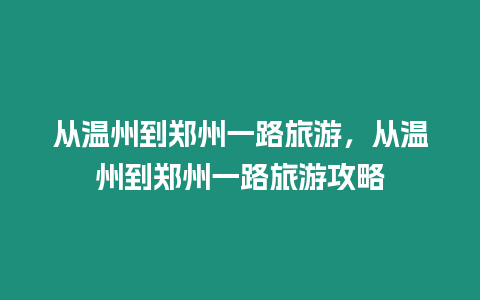 從溫州到鄭州一路旅游，從溫州到鄭州一路旅游攻略