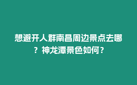 想避開人群南昌周邊景點去哪？神龍?zhí)毒吧绾危? /></p>
<p>想避開人群，南昌周邊景點去哪？</p>
<p>南昌作為一座歷史文化名城，擁有眾多值得一游的景點。但是，在節(jié)假日或旺季，這些景點往往人山人海，想要避開人群，享受一段輕松愜意的旅行，就要另尋他處了。今天，我們就為大家推薦幾個南昌周邊人少景美的景點，讓你遠離喧囂，盡情享受大自然的魅力。</p>
<h3>神龍?zhí)毒吧绾危?/h3>
<p>神龍?zhí)段挥谀喜形鹘济穾X風景區(qū)內，是一處幽靜秀麗的深潭，相傳為真武觀道士煉丹成龍的地方。潭水碧綠清澈，周圍群山環(huán)抱，鳥語花香，景色宜人。</p>
<p>神龍?zhí)兜乃|非常清澈，能見度極高。陽光照射下，潭水泛著粼粼波光，美不勝收。潭邊有許多奇形怪狀的巖石，有的像龍首，有的像鳳尾，惟妙惟肖，令人遐想連篇。</p>
<p>除了美景，神龍?zhí)哆€流傳著許多神話傳說。據(jù)說，潭中有一條神龍，每逢下雨天氣，它就會騰空而起，在潭中翻云覆雨。當?shù)厝讼嘈牛颀執(zhí)兜乃梢灾尾∠麨模悦糠暧腥松。蜁硖哆吶∷嬘谩?/p>
<p>神龍?zhí)毒皡^(qū)內除了神龍?zhí)锻猓€有許多其他景點，如古剎神龍寺、千絕巖天梯、雁沙湖公園等。游客可以根據(jù)自己的喜好，選擇游覽不同的景點。</p>
<p>神龍?zhí)毒皡^(qū)門票價格為30元/人，開放時間為8:00-17:00。</p>
<h3>安義有什么好玩的？</h3>
<p>安義縣位于南昌市西南部，是國家級生態(tài)環(huán)保示范區(qū)。這里擁有豐富的自然資源和人文景觀，是休閑度假的好去處。</p>
<p>安義最著名的景點當屬梅嶺風景區(qū)。梅嶺素有“小廬山”之稱，山勢嵯峨，層巒疊翠，四季秀色，氣候宜人。景區(qū)內有梅花谷、竹海明珠、獅子峰、七色花海等多個景點，可以滿足不同游客的游玩需求。</p>
<p>除了梅嶺風景區(qū)外，安義還有許多其他值得一游的景點，如安義古村、千佛巖、溫泉度假村等。游客可以根據(jù)自己的喜好，選擇游覽不同的景點。</p>
<p>安義古村歷史悠久，始建于唐朝。村內保留著大量的古民居，其中最著名的當屬“詹氏宗祠”。詹氏宗祠建于清朝乾隆年間，占地面積12000多平方米，是江西省最大的宗祠之一。宗祠內有大量的木雕、石雕、磚雕等精美藝術品，值得細細品味。</p>
<p>千佛巖位于安義縣城東郊，是一處以摩崖石刻為主的佛教文化遺跡。巖壁上雕刻著1000多尊佛像，栩栩如生，蔚為壯觀。千佛巖的摩崖石刻始于唐朝，歷經(jīng)宋、元、明、清等朝代，是江西省現(xiàn)存規(guī)模最大的摩崖石刻群。</p>
<p>安義溫泉度假村位于安義縣城郊，是一個集溫泉療養(yǎng)、休閑度假、會議培訓于一體的綜合性度假區(qū)。度假村內有豐富的溫泉資源，水溫常年保持在42-45℃，富含多種對人體有益的微量元素。游客可以在這里泡溫泉、做spa、享受按摩，放松身心，消除疲勞。</p>
<p>安義縣自駕游線路功略：</p>
<p>D1：從南昌出發(fā)，經(jīng)G72泉南高速，約1小時車程到達安義縣城。入住酒店后，游覽安義古村和千佛巖。</p>
<p>D2：游覽梅嶺風景區(qū)，欣賞梅花谷、竹海明珠、獅子峰、七色花海等景點。傍晚返回安義縣城，泡溫泉，享受休閑時光。</p>
<p>D3：從安義縣城出發(fā)，經(jīng)G72泉南高速，約1小時車程返回南昌。</p>
<h3>紅谷灘有哪些好玩的？</h3>
<p>紅谷灘新區(qū)位于南昌市東部，是一個集居住、商業(yè)、辦公、休閑于一體的新型城區(qū)。這里擁有豐富的自然資源和人文景觀，是休閑度假的好去處。</p>
<p>紅谷灘最著名的景點當屬贛江兩岸的公園綠地。贛江兩岸綠樹成蔭，鮮花盛開，景色宜人。市民和游客可以在這里散步、騎車、放風箏，享受愜意的休閑時光。</p>
<p>除了贛江兩岸的公園綠地外，紅谷灘新區(qū)還有許多其他值得一游的景點，如秋水廣場、梅嶺濕地公園、八大山人梅湖景區(qū)等。游客可以根據(jù)自己的喜好，選擇游覽不同的景點。</p>
<p>秋水廣場位于紅谷灘新區(qū)贛江之濱，緊鄰行政中心廣場。廣場上建有大型噴泉，噴泉面積達1.2萬平方米，主噴高度達128米，是南昌市一靚麗景觀。游客可以在廣場上欣賞噴泉表演，也可以沿著贛江漫步，欣賞沿岸美景。</p>
<p>梅嶺濕地公園位于紅谷灘新區(qū)西郊，是一個以生態(tài)濕地為主題的公園。公園內有豐富的濕地資源，有濕地植物200多種，鳥類100多種。游客可以在這里觀鳥、賞花，感受大自然的魅力。</p>
<p>八大山人梅湖景區(qū)位于紅谷灘新區(qū)西郊，是一處以八大山人紀念館為核心的文化旅游景點。景區(qū)內有八大山人紀念館、梅花谷、竹海明珠等景點。游客可以在這里了解八大山人的生平事跡，欣賞他的書法繪畫作品，感受中國傳統(tǒng)文化</p>

		</div>
        <div   id=