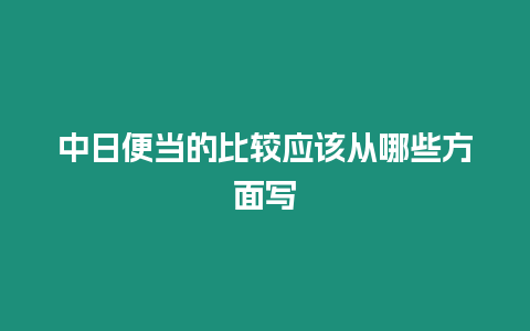 中日便當(dāng)?shù)谋容^應(yīng)該從哪些方面寫