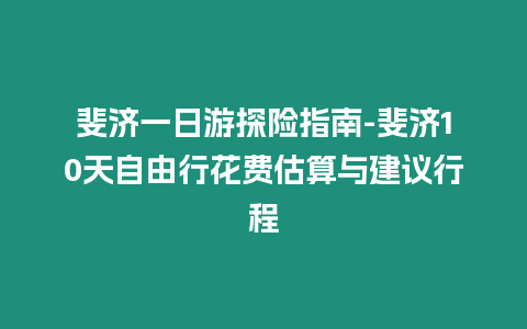 斐濟一日游探險指南-斐濟10天自由行花費估算與建議行程