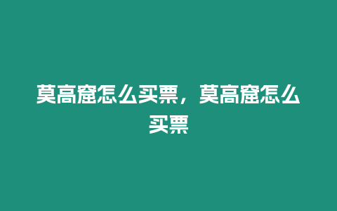 莫高窟怎么買票，莫高窟怎么買票