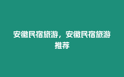 安徽民宿旅游，安徽民宿旅游推薦