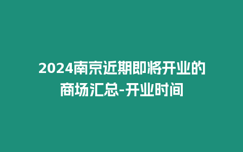 2024南京近期即將開業的商場匯總-開業時間