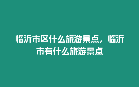 臨沂市區(qū)什么旅游景點，臨沂市有什么旅游景點