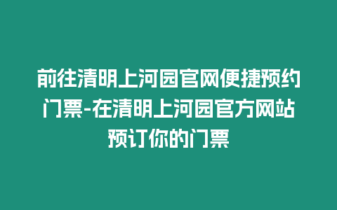 前往清明上河園官網便捷預約門票-在清明上河園官方網站預訂你的門票