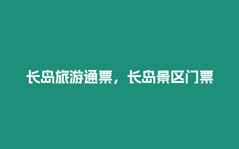 長島旅游通票，長島景區(qū)門票