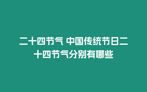 二十四節氣 中國傳統節日二十四節氣分別有哪些