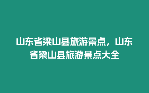 山東省梁山縣旅游景點，山東省梁山縣旅游景點大全