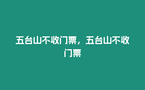 五臺山不收門票，五臺山不收門票