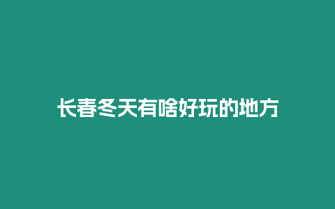 長春冬天有啥好玩的地方