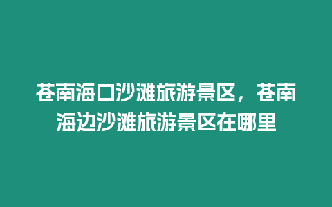 蒼南海口沙灘旅游景區，蒼南海邊沙灘旅游景區在哪里