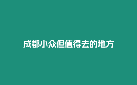 成都小眾但值得去的地方