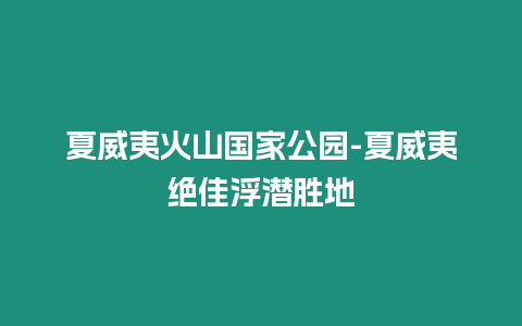 夏威夷火山國家公園-夏威夷絕佳浮潛勝地