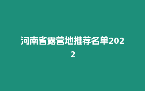 河南省露營地推薦名單2024