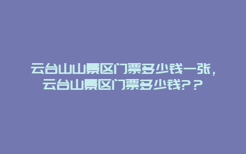 云臺山山景區門票多少錢一張，云臺山景區門票多少錢?？