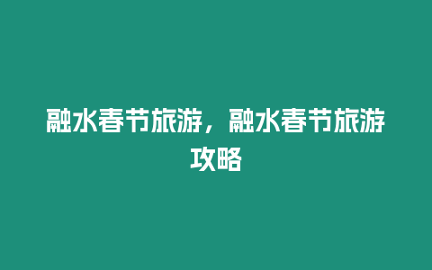 融水春節旅游，融水春節旅游攻略