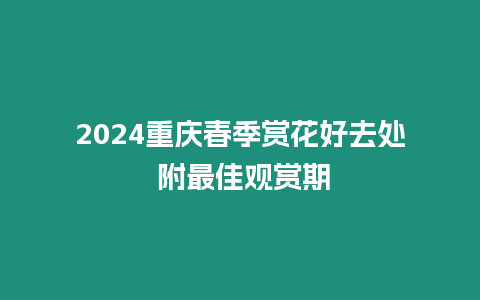 2024重慶春季賞花好去處 附最佳觀賞期