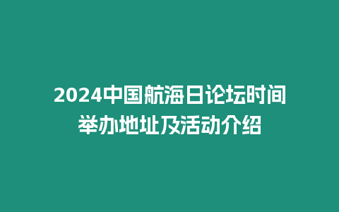 2024中國(guó)航海日論壇時(shí)間舉辦地址及活動(dòng)介紹