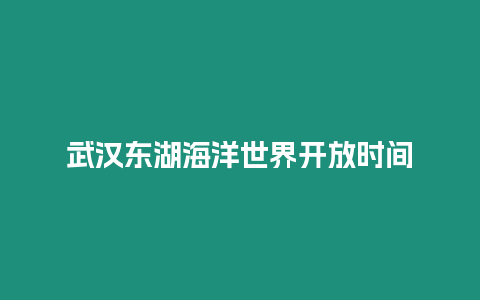 武漢東湖海洋世界開放時間