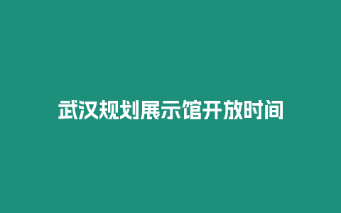 武漢規劃展示館開放時間