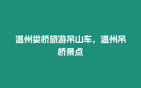 溫州婁橋旅游吊山車，溫州吊橋景點