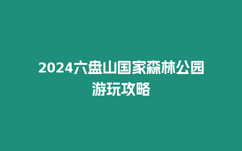 2024六盤山國家森林公園游玩攻略