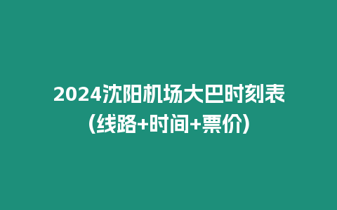 2024沈陽機場大巴時刻表(線路+時間+票價)