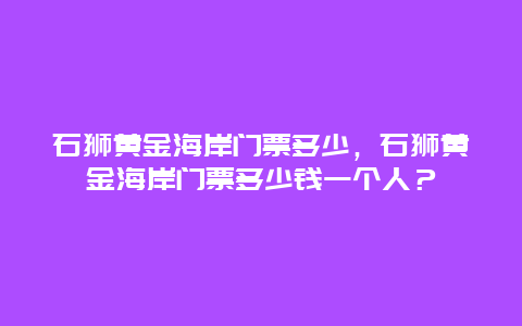 石獅黃金海岸門票多少，石獅黃金海岸門票多少錢一個人？