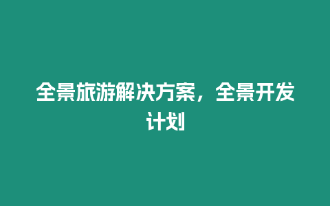 全景旅游解決方案，全景開(kāi)發(fā)計(jì)劃