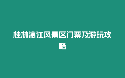 桂林漓江風(fēng)景區(qū)門(mén)票及游玩攻略