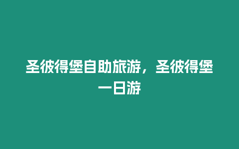 圣彼得堡自助旅游，圣彼得堡一日游