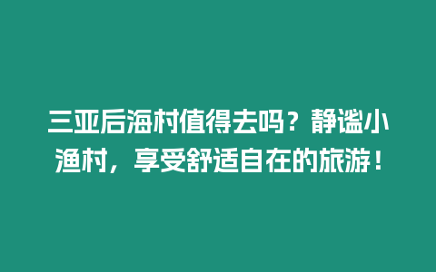 三亞后海村值得去嗎？靜謐小漁村，享受舒適自在的旅游！