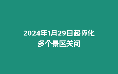 2024年1月29日起懷化多個景區關閉