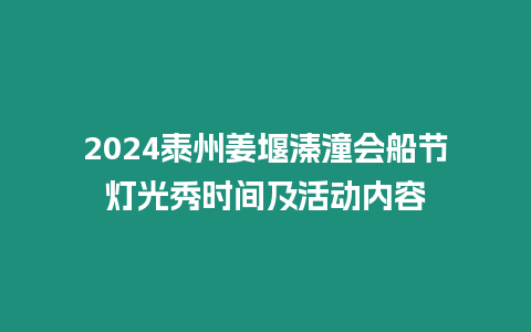 2024泰州姜堰溱潼會(huì)船節(jié)燈光秀時(shí)間及活動(dòng)內(nèi)容