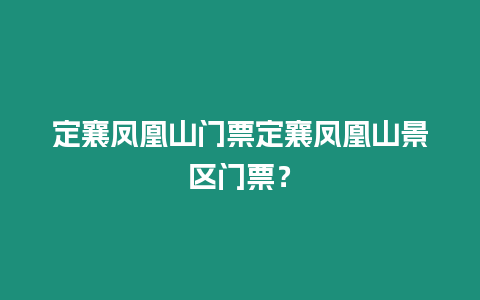 定襄鳳凰山門票定襄鳳凰山景區門票？