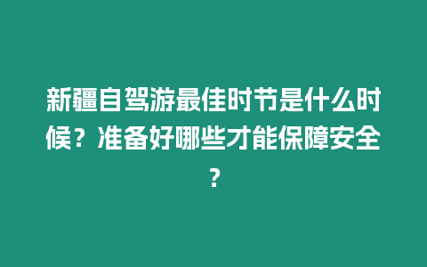 新疆自駕游最佳時節是什么時候？準備好哪些才能保障安全？