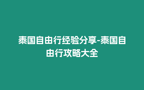 泰國自由行經驗分享-泰國自由行攻略大全