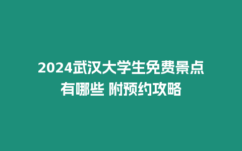 2024武漢大學(xué)生免費景點有哪些 附預(yù)約攻略